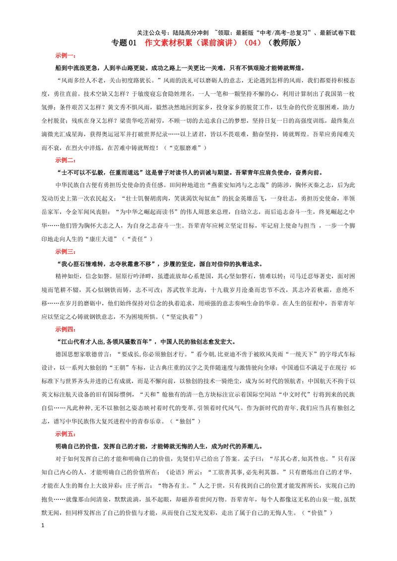 《专题01作文素材积累（课前演讲）（04）（教师版）_一轮复习_2024年_2024新高考语文一轮复习考点解析课件教案学案练习题_资料_2025版_作文》第1页预览