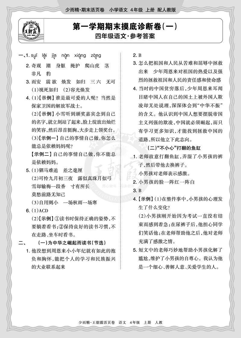 《2025秋四年级语文第一学期期末摸底诊断卷（一）答案_小初高学习资料合集（每天更新）_1-6年级上册王朝霞期末摸底诊断卷》第1页预览