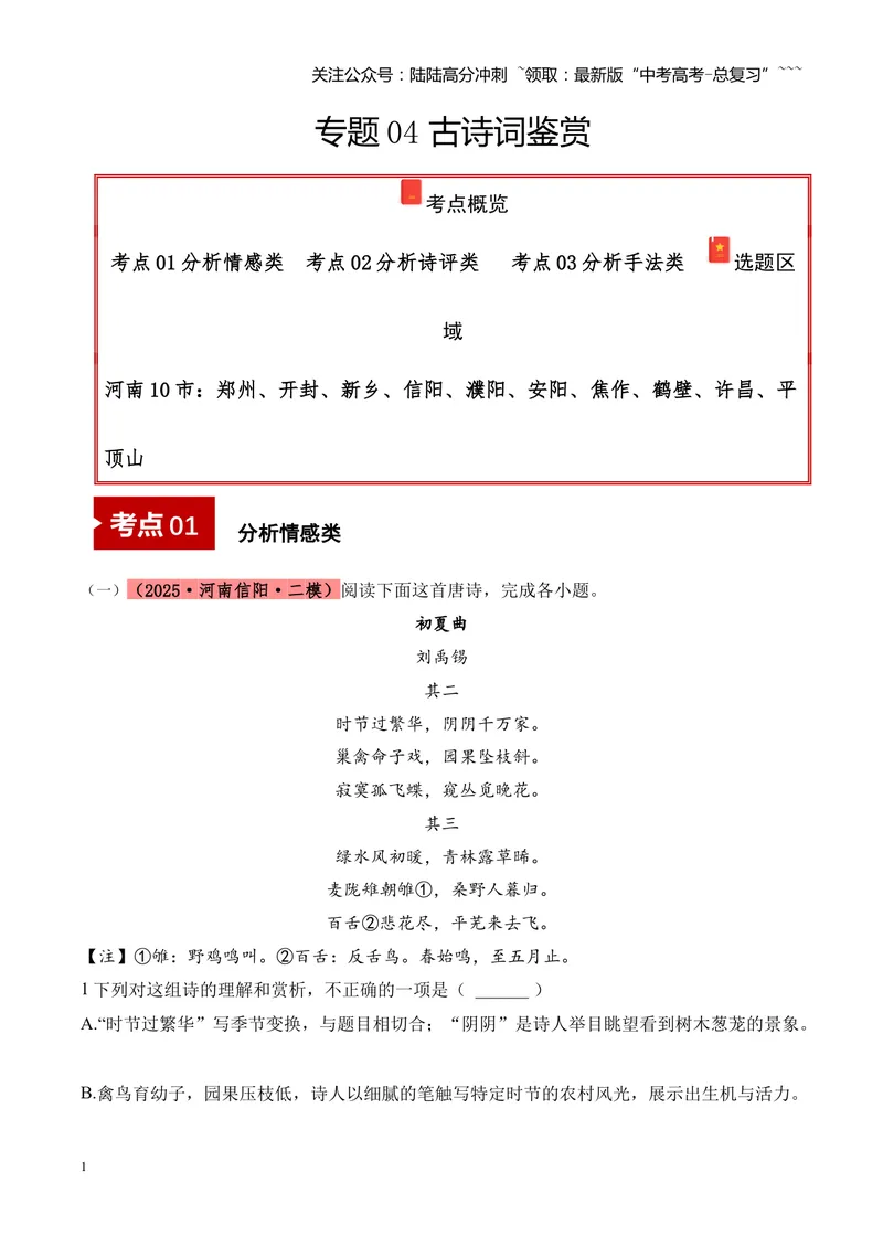 《专题04古诗词鉴赏（学生版）_专项复习_2026年-语文专项复习_2025年高考语文二模试题分类汇编（河南专用）》第1页预览