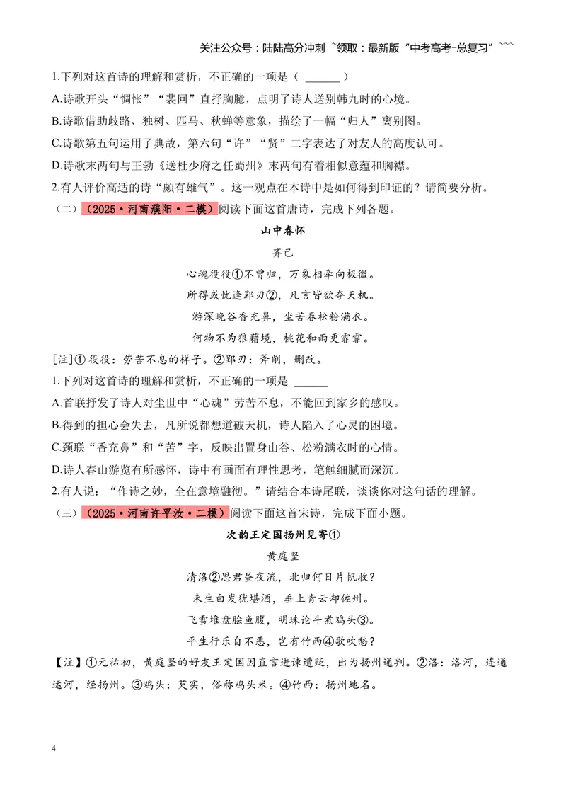 《专题04古诗词鉴赏（学生版）_专项复习_2026年-语文专项复习_2025年高考语文二模试题分类汇编（河南专用）》第4页预览