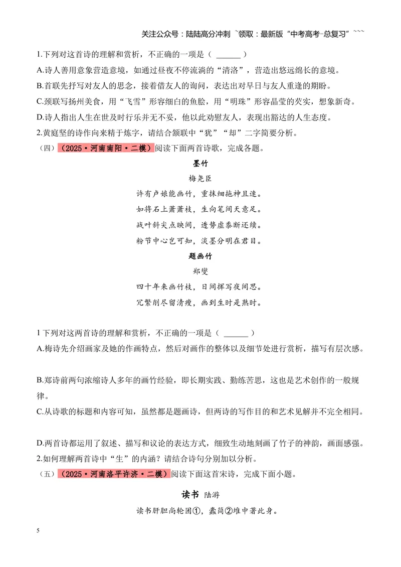 《专题04古诗词鉴赏（学生版）_专项复习_2026年-语文专项复习_2025年高考语文二模试题分类汇编（河南专用）》第5页预览
