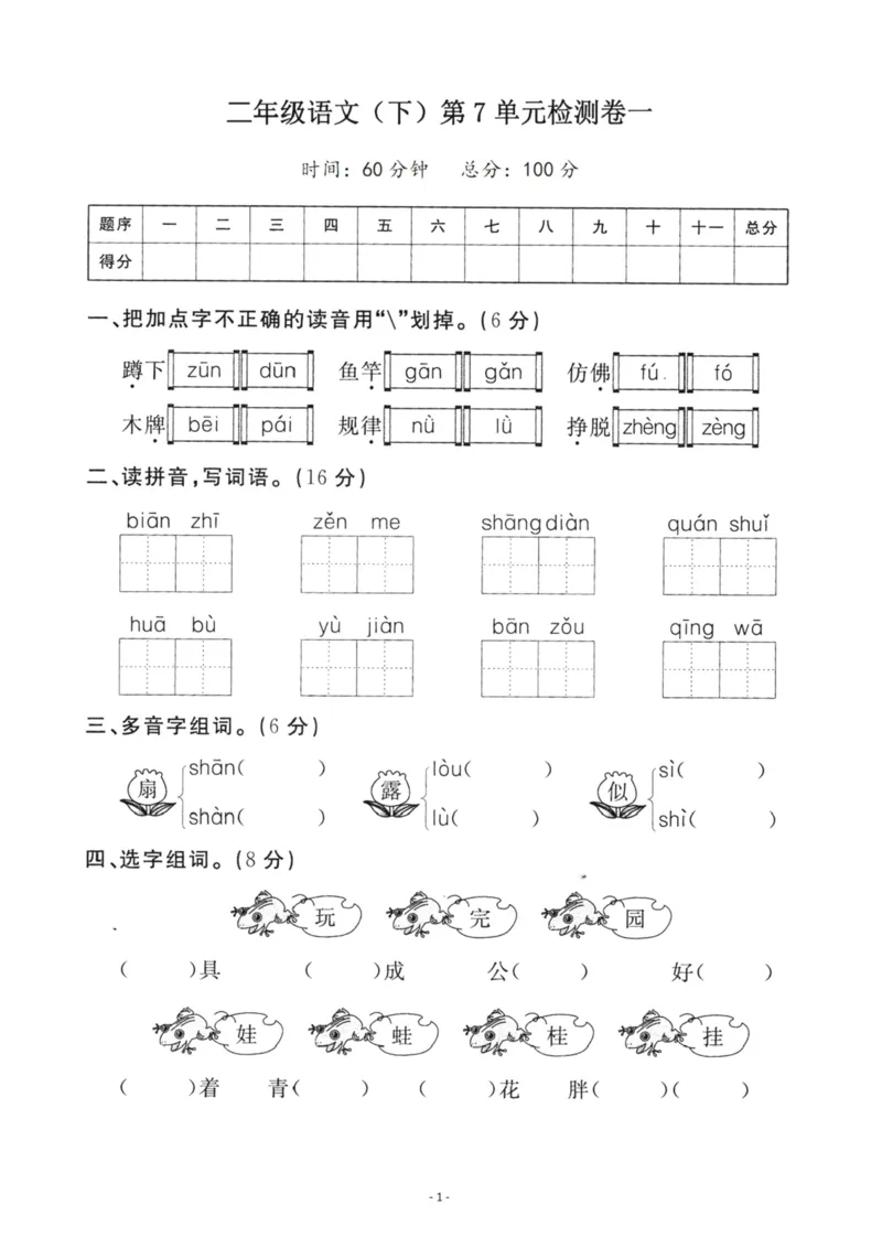 《二（下）语文第7单元检测卷一_小学1-6年级全科全套_1-6年级全科下册_二年级_二年级下语文_语文二下单元检测卷》第1页预览