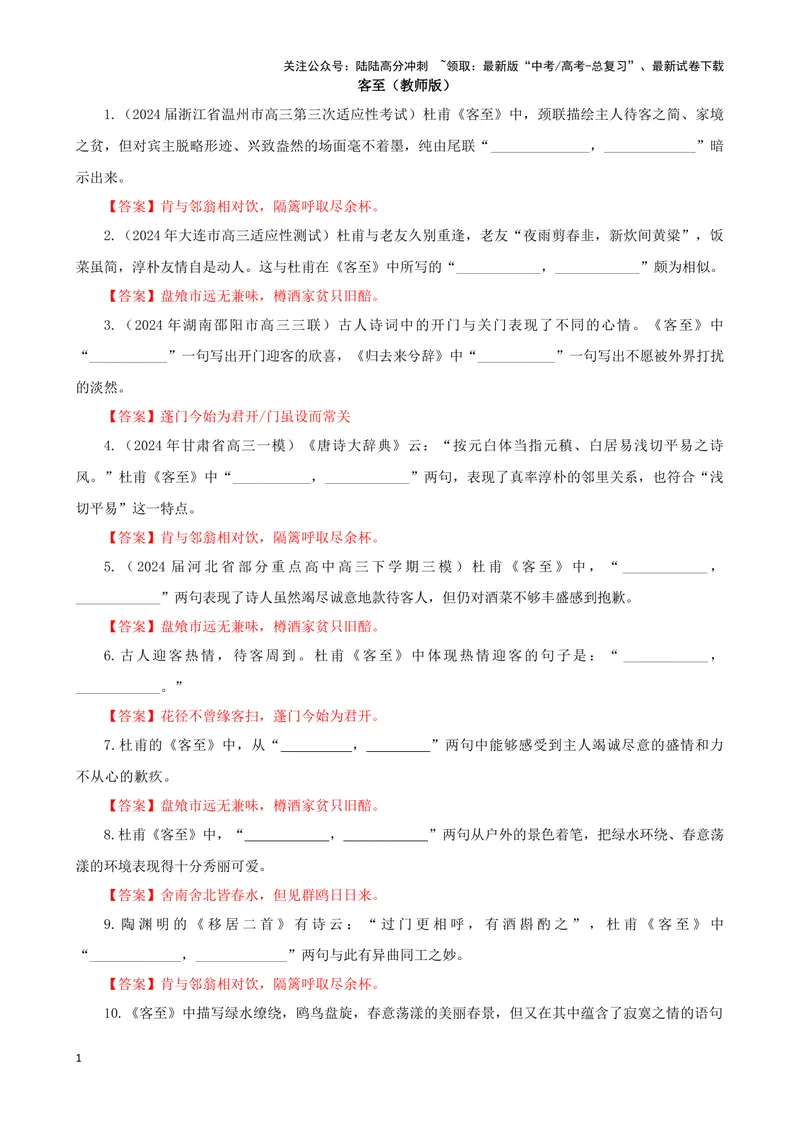 《专训14名篇名句默写《客至》《礼运》（教师版）_一轮复习_2024年_2024新高考语文一轮复习考点解析课件教案学案练习题_资料_2025版_名篇名句理解性默写》第1页预览