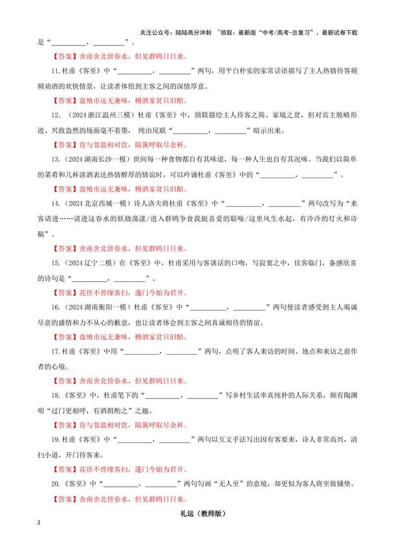《专训14名篇名句默写《客至》《礼运》（教师版）_一轮复习_2024年_2024新高考语文一轮复习考点解析课件教案学案练习题_资料_2025版_名篇名句理解性默写》第2页预览