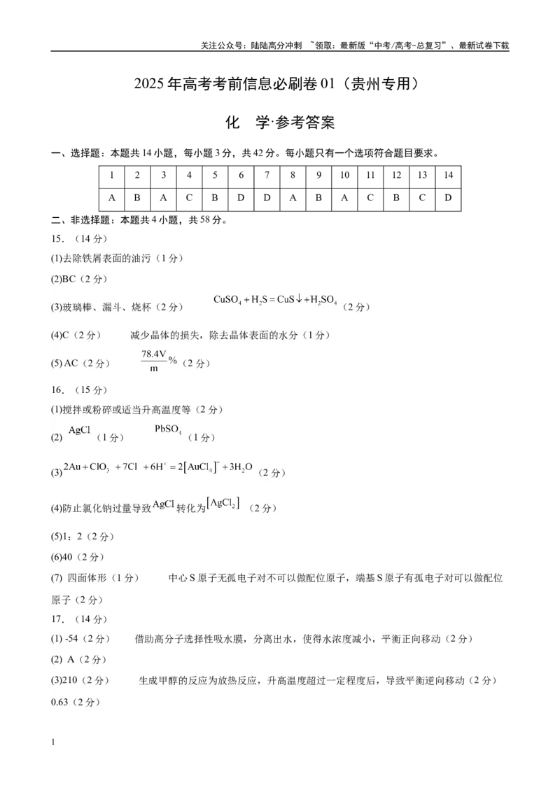 《信息必刷卷01（贵州专用）（参考答案）_05-化学-高考总复习_专项复习_2025年_2025年高考考前必刷题（多地区）化学_2025年高考化学考前必刷卷（贵州专用）5套》第1页预览