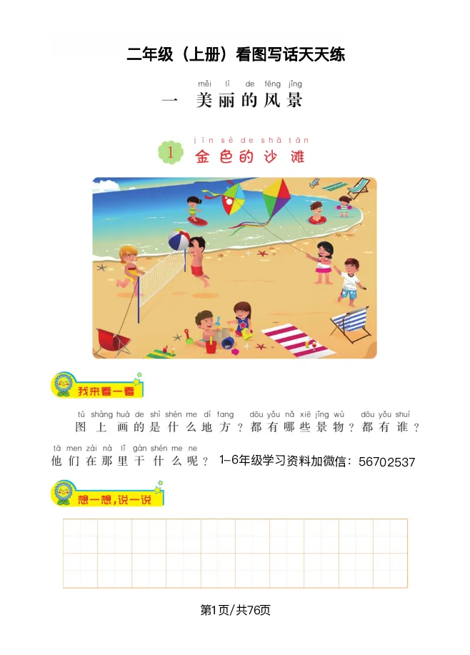 《二年级语文上册看图写话天天练1_小学1-6年级全科全套_1-6年级全科上册_二年级_语文_语文二上看图写话专项》第1页预览