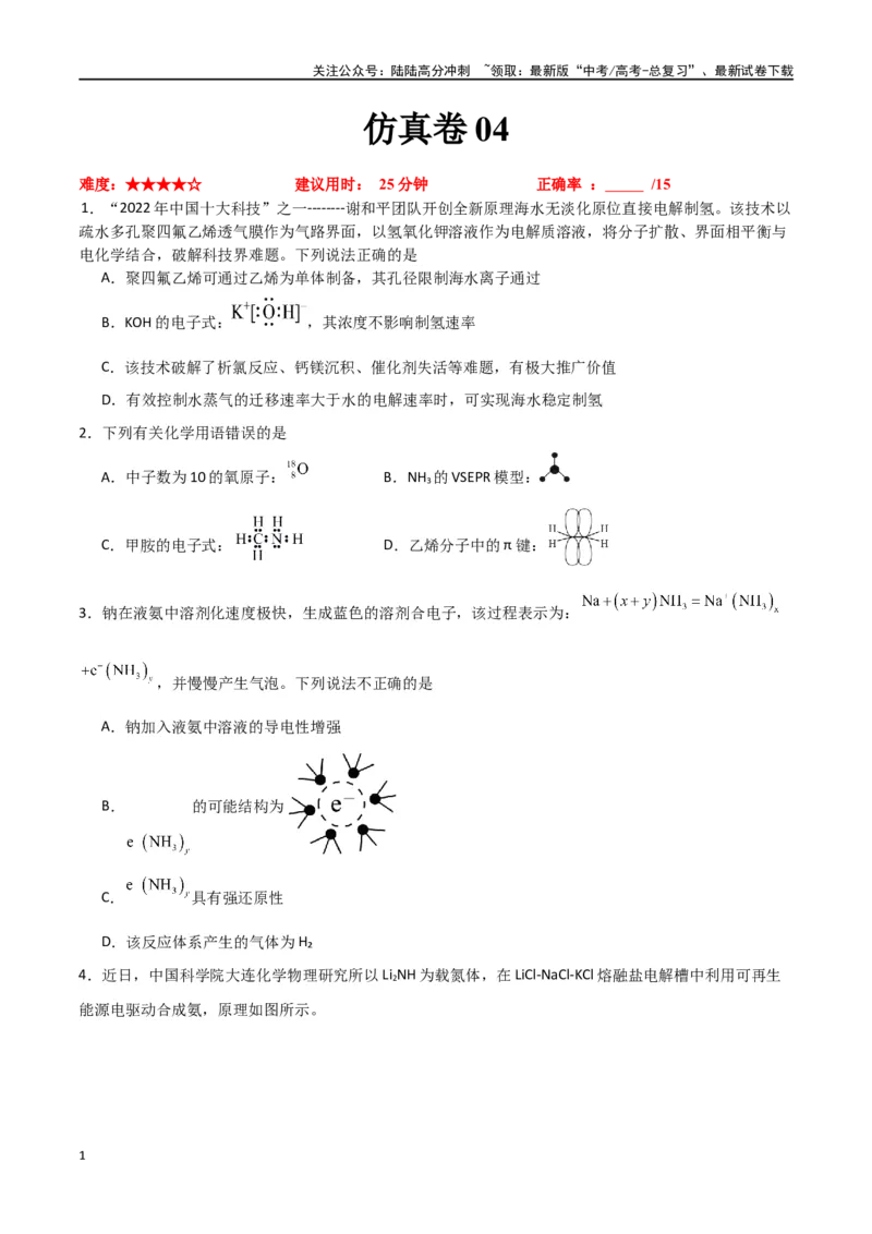 《仿真卷04-（新九省专用）（学生版）_05-化学-高考总复习_专项复习_2024年_2024年高考化学小题限时集训（全国通用+新九省专用）_资料_高考化学小题限时集训（新九省专用）》第1页预览
