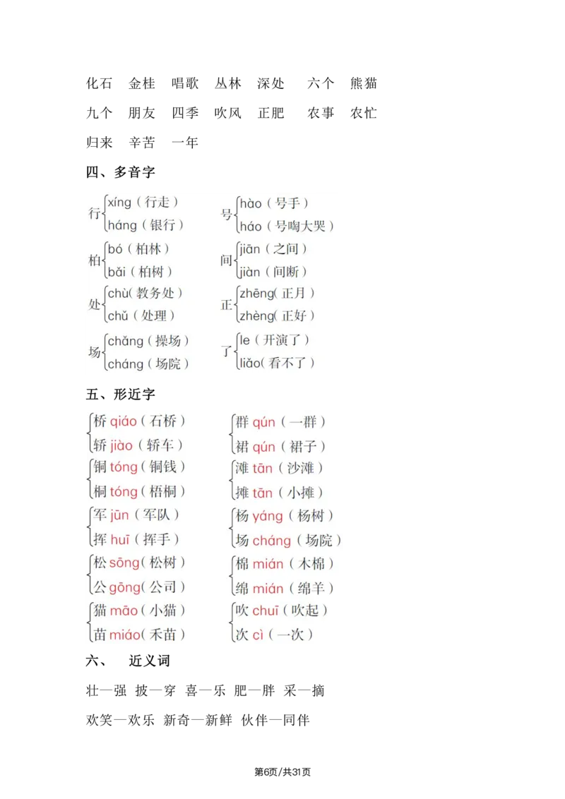 《二年级语文上册单元知识点梳理_小学1-6年级全科全套_1-6年级全科上册_二年级_语文_语文二上单元考点总结》第6页预览