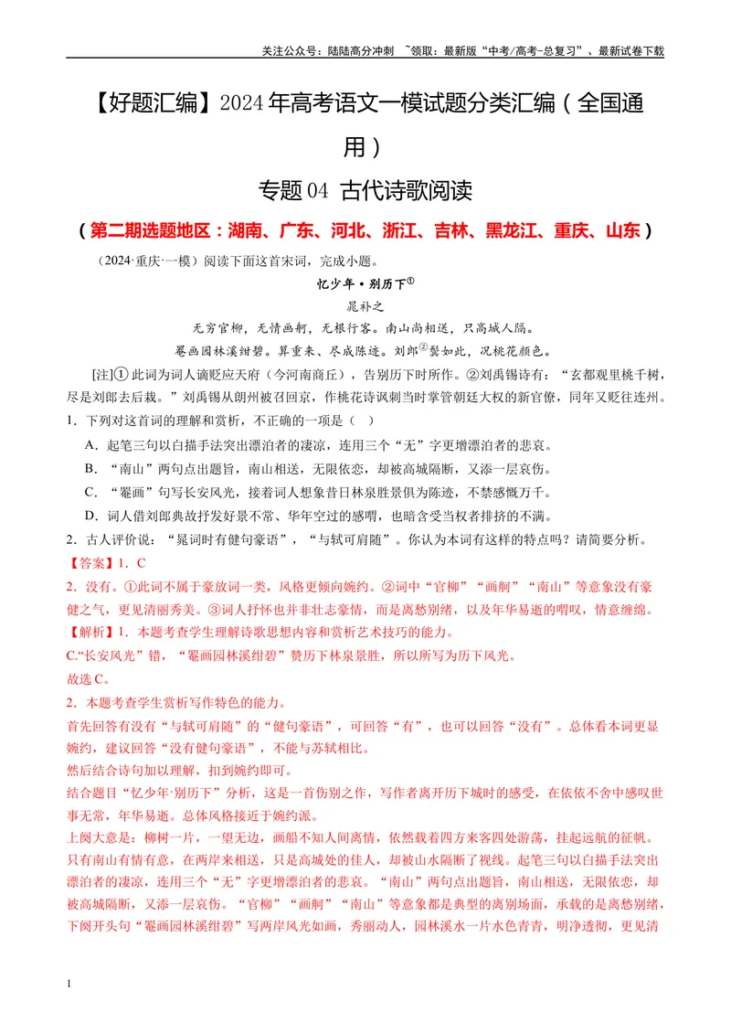 《专题04古代诗歌阅读解析版1_专项复习_2025年_2024年高考一模试题分类汇编语文全国通用》第1页预览