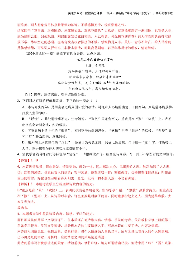 《专题04古代诗歌阅读解析版1_专项复习_2025年_2024年高考一模试题分类汇编语文全国通用》第2页预览