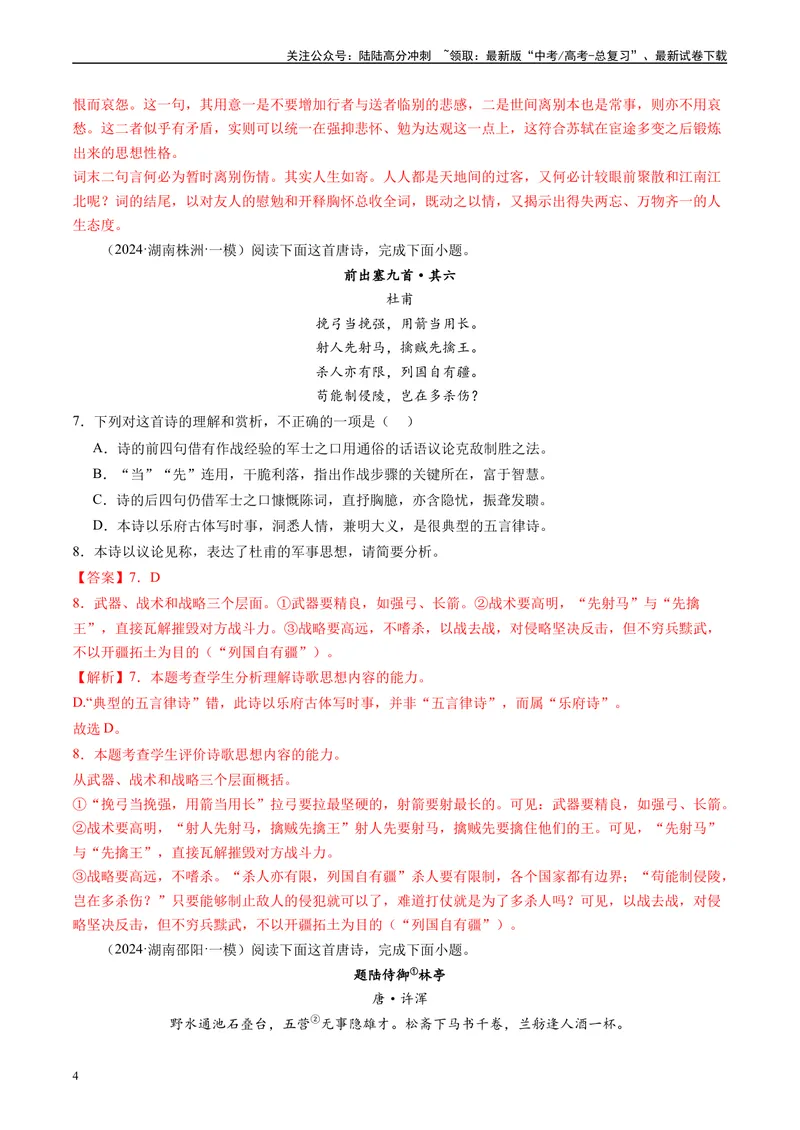 《专题04古代诗歌阅读解析版1_专项复习_2025年_2024年高考一模试题分类汇编语文全国通用》第4页预览