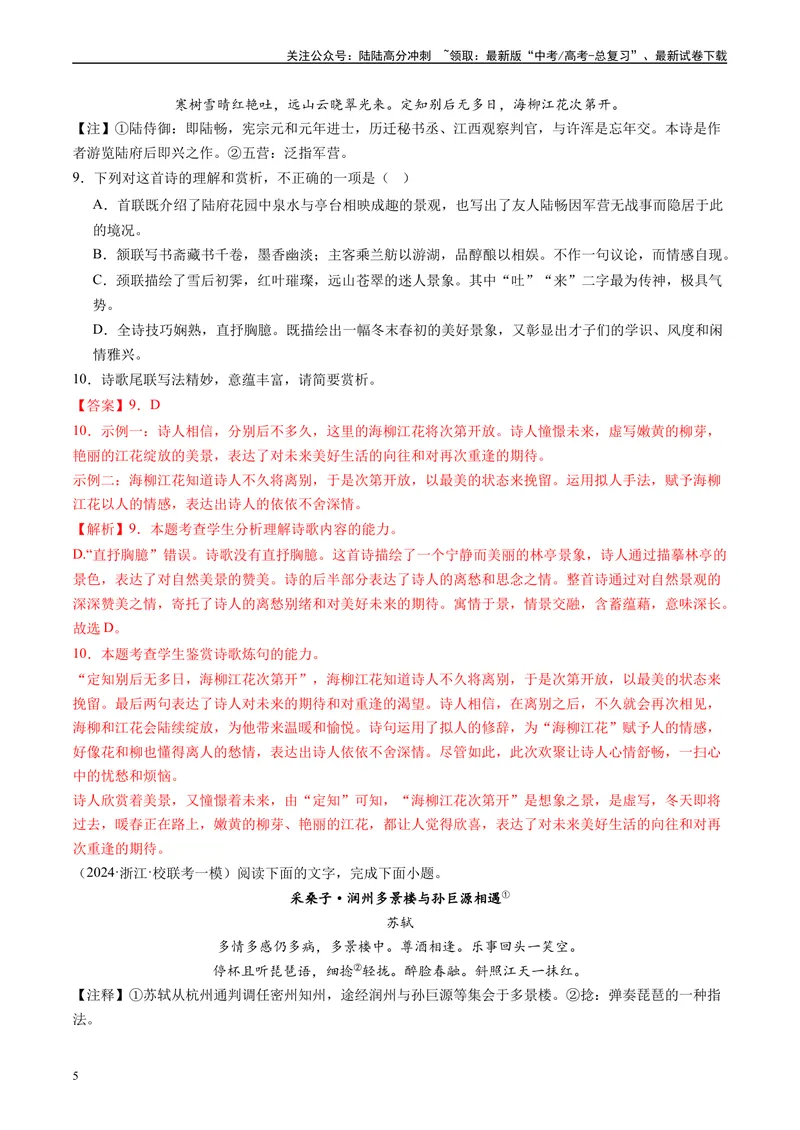 《专题04古代诗歌阅读解析版1_专项复习_2025年_2024年高考一模试题分类汇编语文全国通用》第5页预览