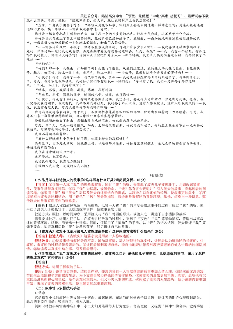 《专题05小说阅读鉴赏情节考点解析（教案）_一轮复习_2024年_2024新高考语文一轮复习考点解析课件教案学案练习题_资料_2024版_第五大类：现代文阅读Ⅱ考点_小说阅读_课件教案》第5页预览
