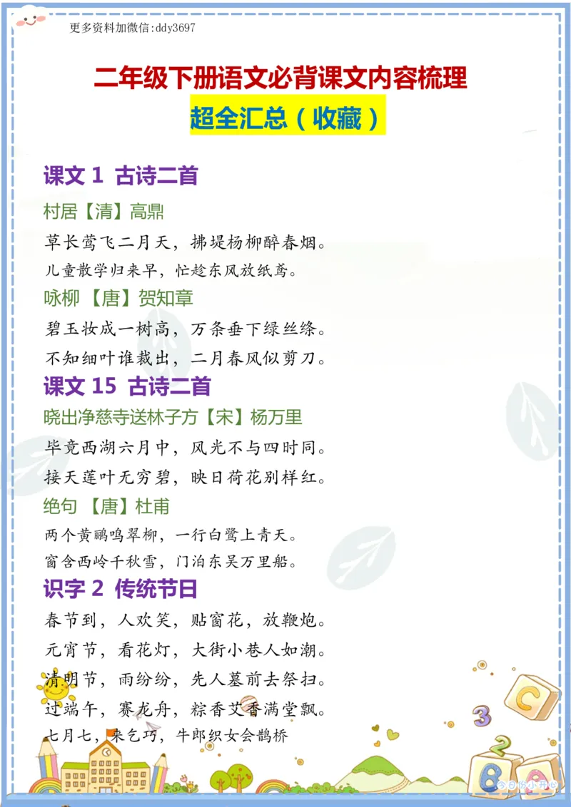 《二下语文必背课文内容汇总_小学1-6年级全科全套_1-6年级全科下册_二年级_二年级下语文_语文二下各类考点总结》第1页预览