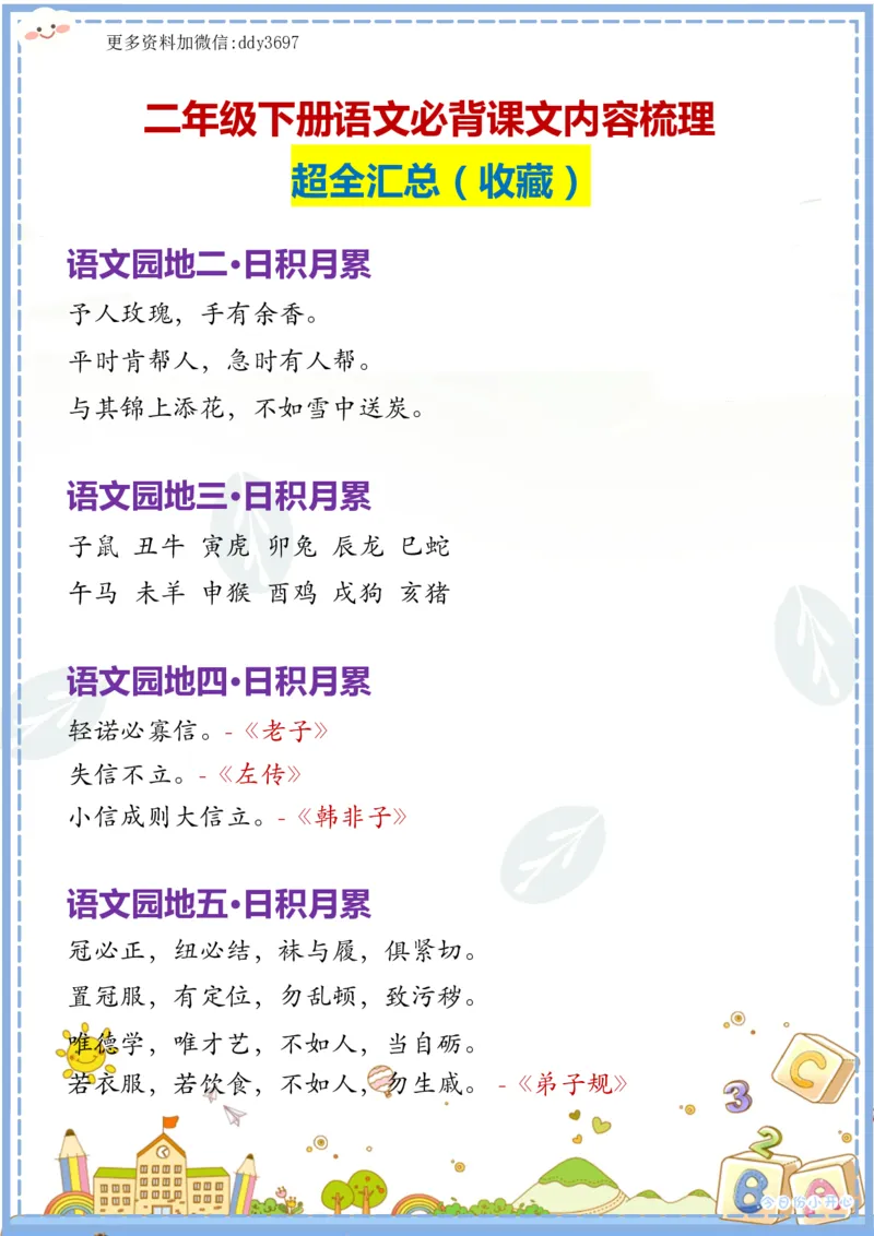 《二下语文必背课文内容汇总_小学1-6年级全科全套_1-6年级全科下册_二年级_二年级下语文_语文二下各类考点总结》第2页预览