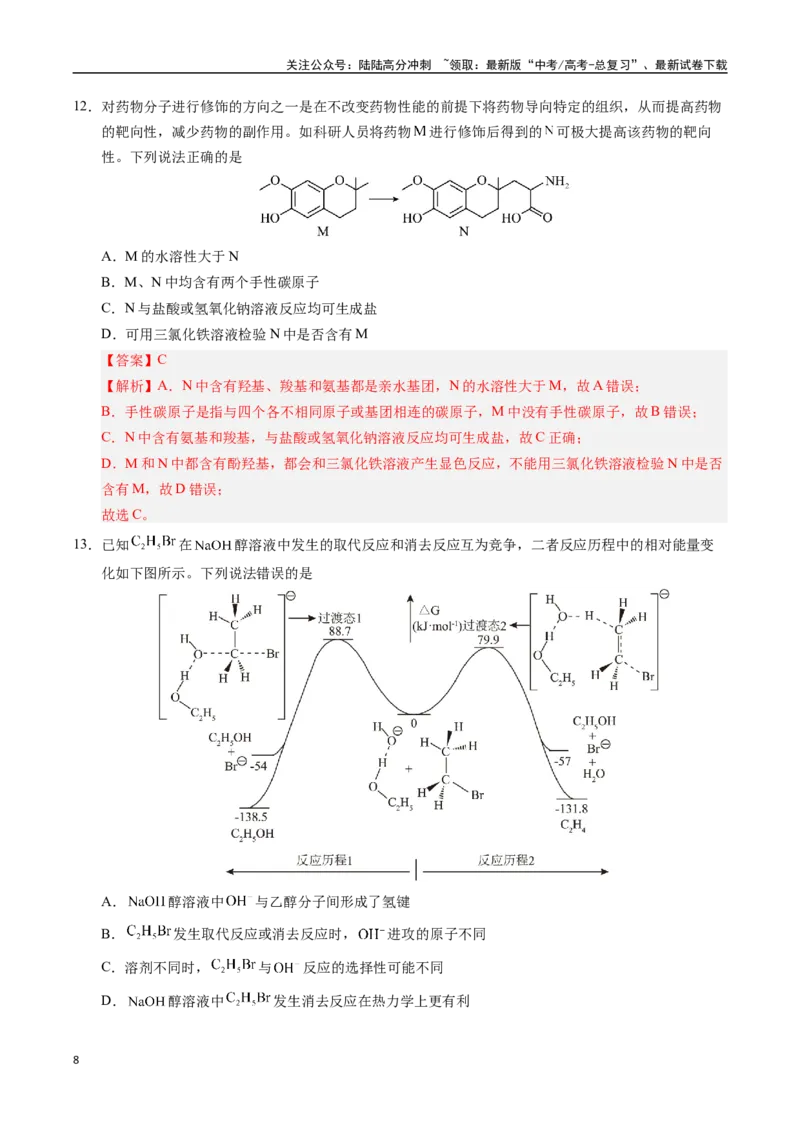 《化学（安徽卷02）（全解全析）_05-化学-高考总复习_专项复习_2025年_2025年高考押题预测卷（多地区）化学》第8页预览
