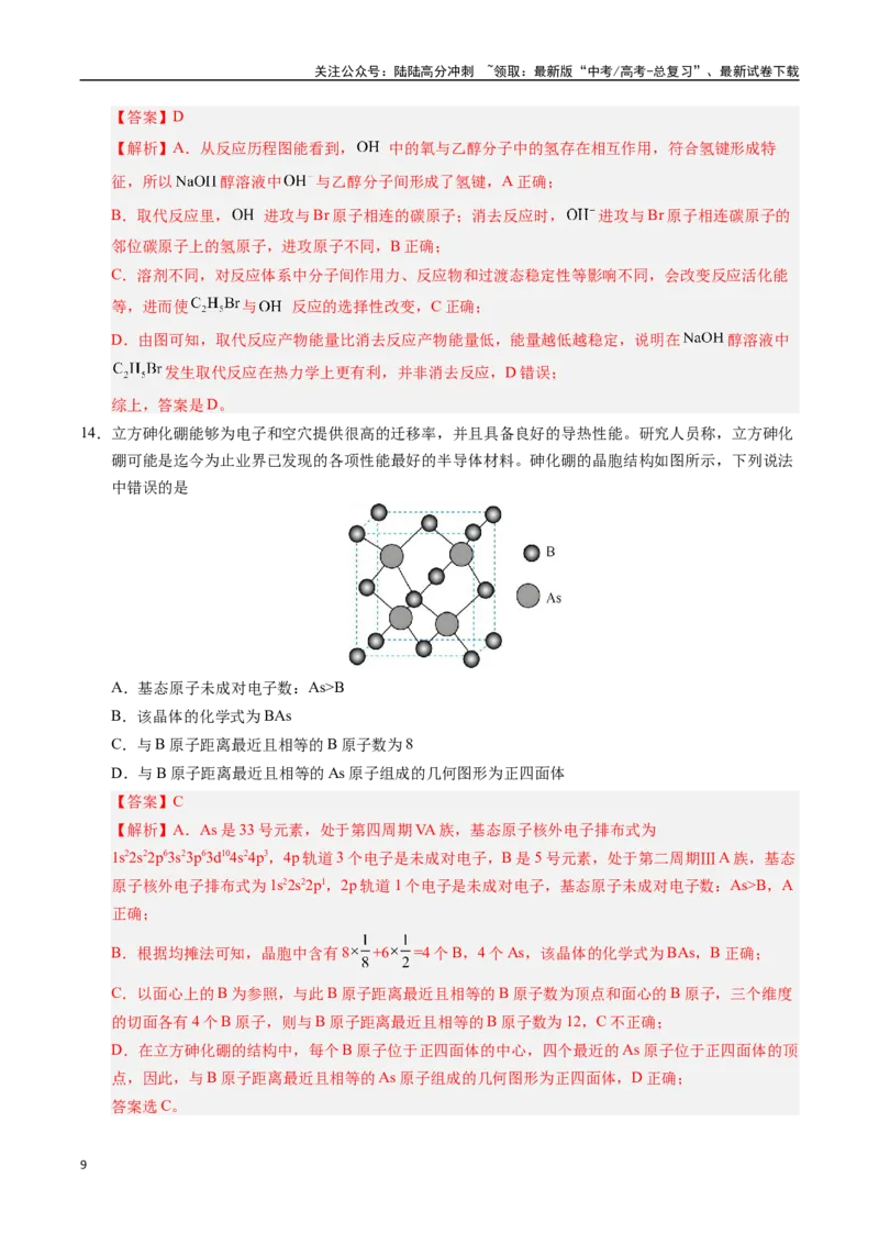 《化学（安徽卷02）（全解全析）_05-化学-高考总复习_专项复习_2025年_2025年高考押题预测卷（多地区）化学》第9页预览