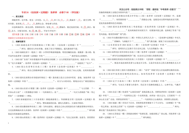 《专训24《念奴娇·过洞庭》张孝祥必修下08（学生版）_一轮复习_2026年-语文一轮复习_2026年新高考语文一轮复习各考点满分练习题-G76_资料_2026版_第二大类：名篇名句理解性默写_篇目专训》第1页预览