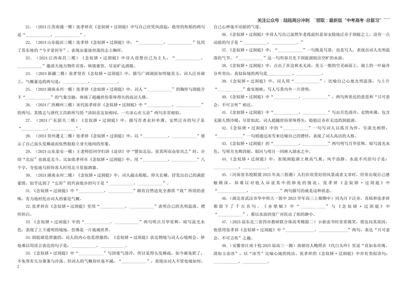 《专训24《念奴娇·过洞庭》张孝祥必修下08（学生版）_一轮复习_2026年-语文一轮复习_2026年新高考语文一轮复习各考点满分练习题-G76_资料_2026版_第二大类：名篇名句理解性默写_篇目专训》第2页预览