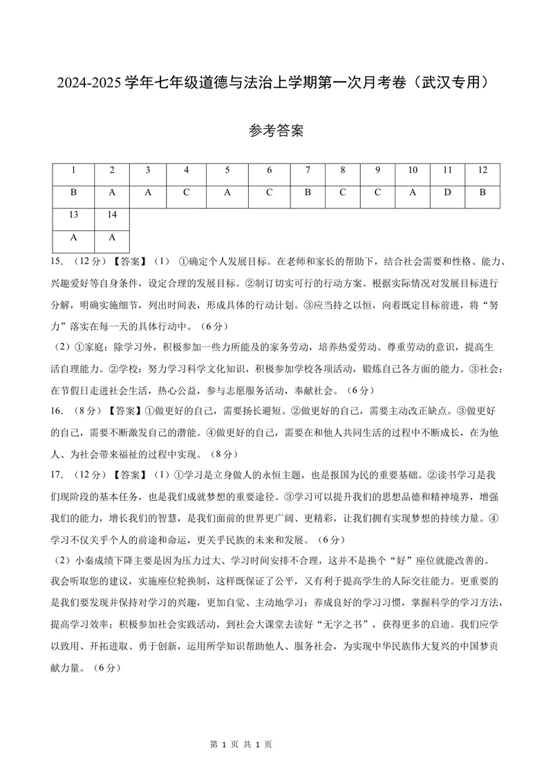 《七年级道德与法治第一次月考卷（参考答案）（武汉专用）_初中全科目《第一次月考试卷》7-9年级上册_2026版初中《第一次月考》7年级上册（八科全套）（人教、北师等多版本）》第1页预览