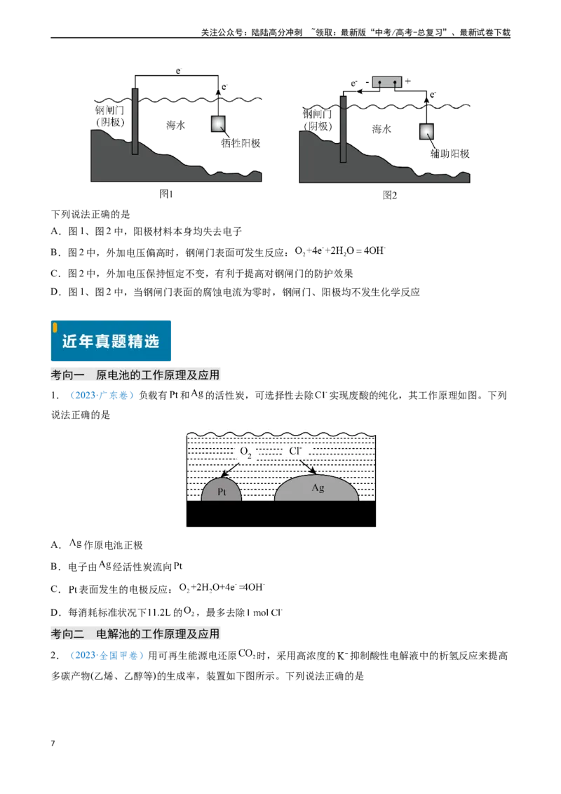 《专题12电化学及其应用（学生版）_05-化学-高考总复习_专项复习_2025年_2025年高考化学真题题源解密（新高考通用）》第7页预览