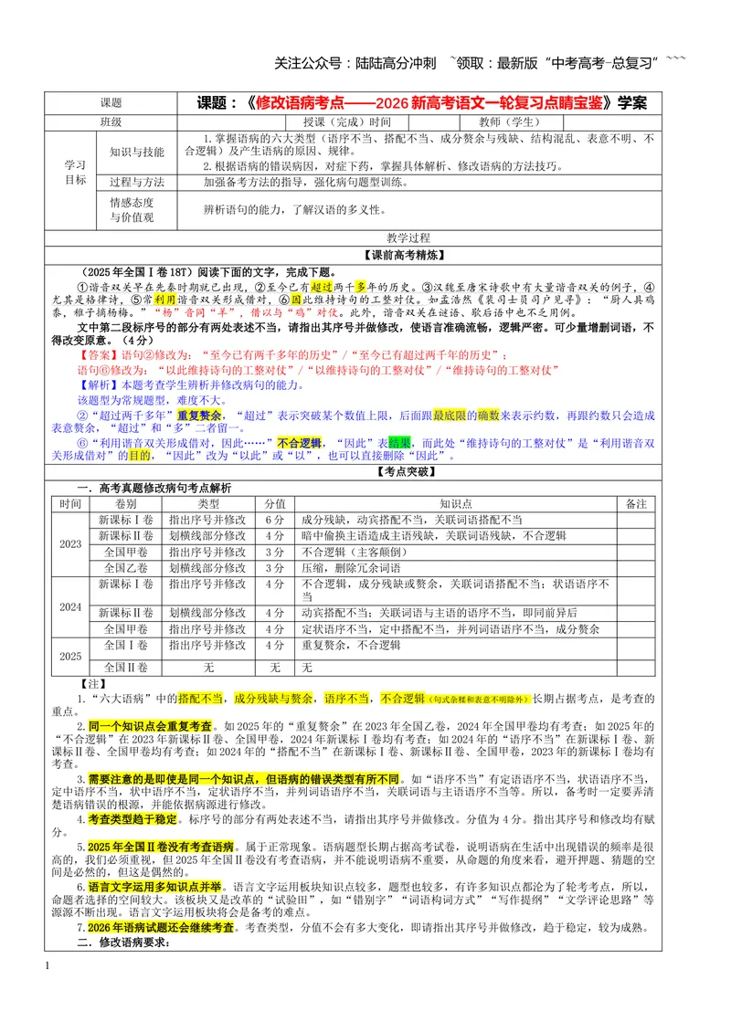 《专题01修改语病考点（教案）_一轮复习_2026年-语文一轮复习_2026年新高考语文一轮复习各考点满分练习题-G76_资料_2026版_第三大类：语言文字运用》第1页预览