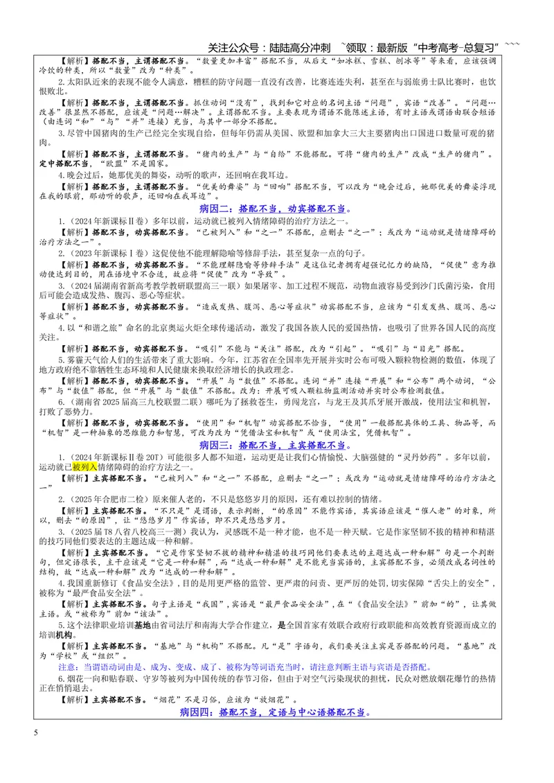 《专题01修改语病考点（教案）_一轮复习_2026年-语文一轮复习_2026年新高考语文一轮复习各考点满分练习题-G76_资料_2026版_第三大类：语言文字运用》第5页预览