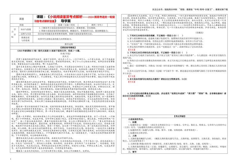 《专题01小说阅读鉴赏各考点总论解析（学案）_一轮复习_2024年_2024新高考语文一轮复习考点解析课件教案学案练习题_第五大类：现代文阅读Ⅱ考点_小说阅读_课件教案》第1页预览