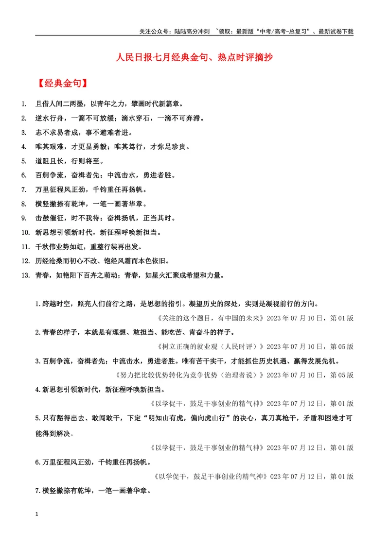 《专题04人民日报七月经典金句、热点时评摘抄_专项复习_2024年_2024年高考语文作文时新素材解读_资料_1-资料》第1页预览