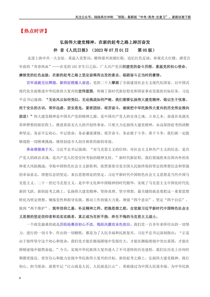 《专题04人民日报七月经典金句、热点时评摘抄_专项复习_2024年_2024年高考语文作文时新素材解读_资料_1-资料》第4页预览