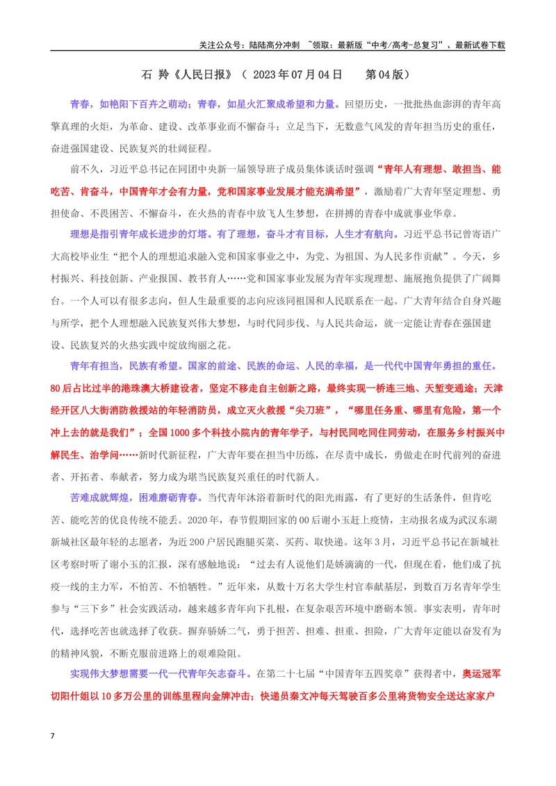 《专题04人民日报七月经典金句、热点时评摘抄_专项复习_2024年_2024年高考语文作文时新素材解读_资料_1-资料》第7页预览