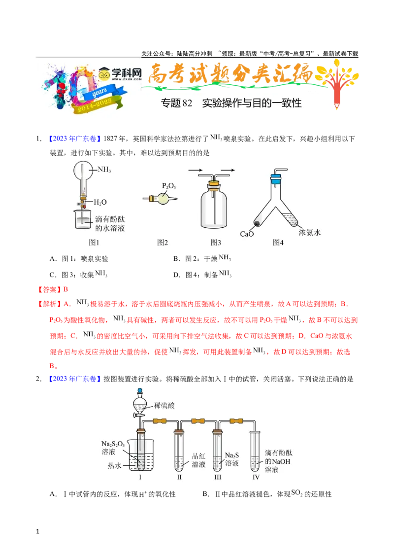 《专题82实验操作与目的一致性（教师版）_05-化学-高考总复习_专项复习_2025年_十年（2013-2022）高考化学真题分项汇编（全国通用）_专题82实验操作与目的一致性（全国通用）》第1页预览