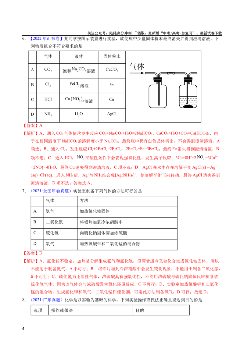《专题82实验操作与目的一致性（教师版）_05-化学-高考总复习_专项复习_2025年_十年（2013-2022）高考化学真题分项汇编（全国通用）_专题82实验操作与目的一致性（全国通用）》第4页预览