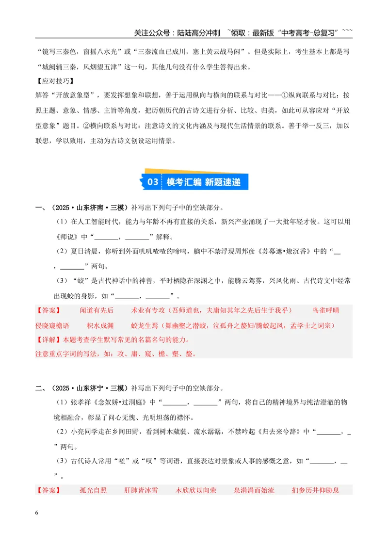 《专题05名篇名句默写（教师版）_专项复习_2026年-语文专项复习_2025年高考语文三模试题分类汇编（新高考通用）_2025版_第02期山东、湖南、湖北、河南、广东、青海》第6页预览