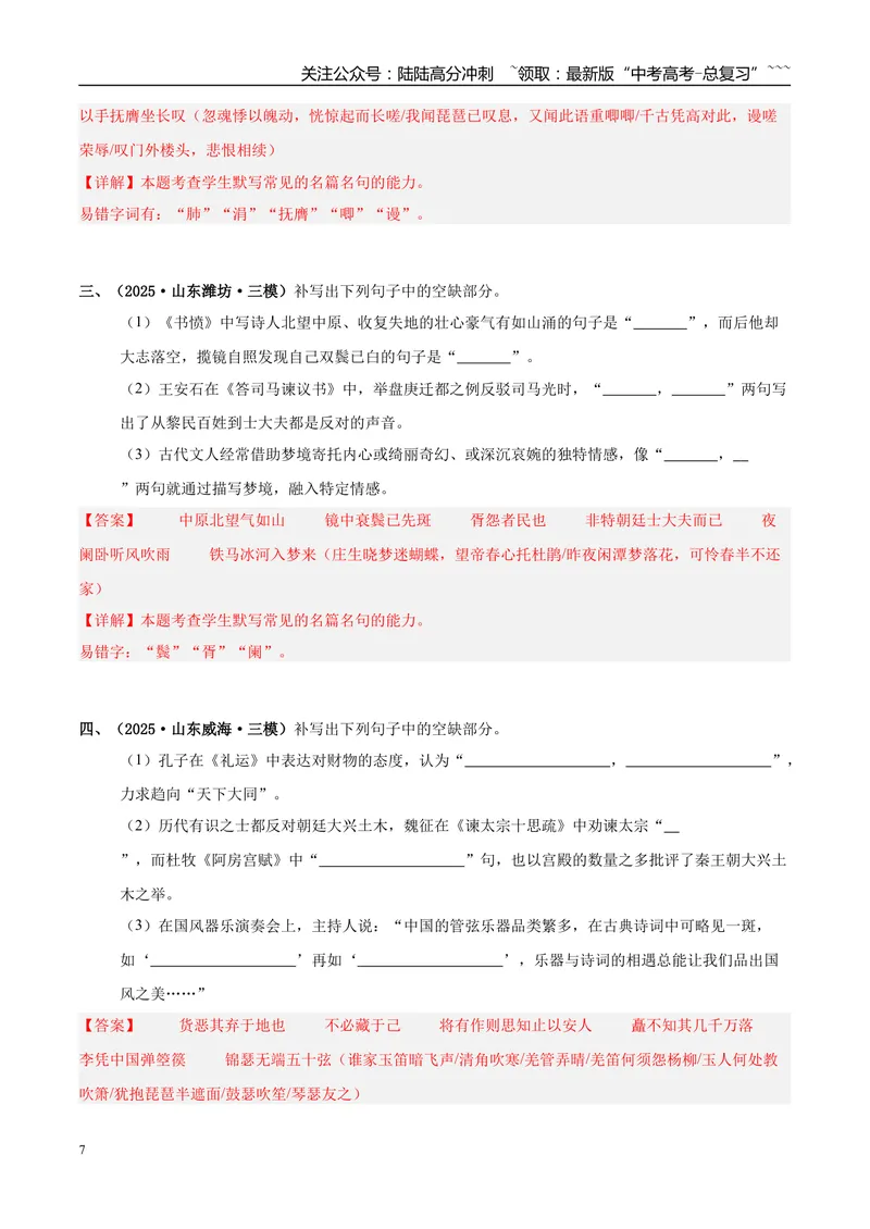 《专题05名篇名句默写（教师版）_专项复习_2026年-语文专项复习_2025年高考语文三模试题分类汇编（新高考通用）_2025版_第02期山东、湖南、湖北、河南、广东、青海》第7页预览