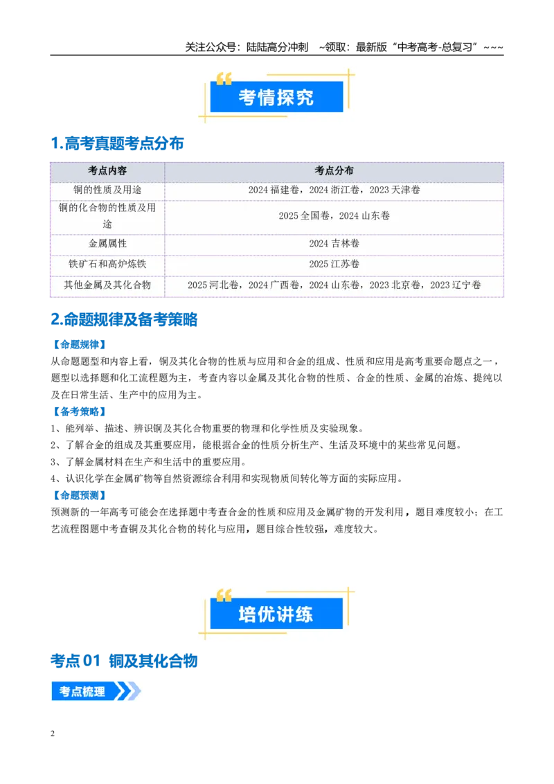 《专题04金属材料及金属矿物的开发利用（高效培优讲义）（学生版）_05-化学-高考总复习_一轮复习_2026年-化学高考一轮复习_2026年高考化学一轮复习考点精讲精练（新高考通用）-G58_2026版》第2页预览