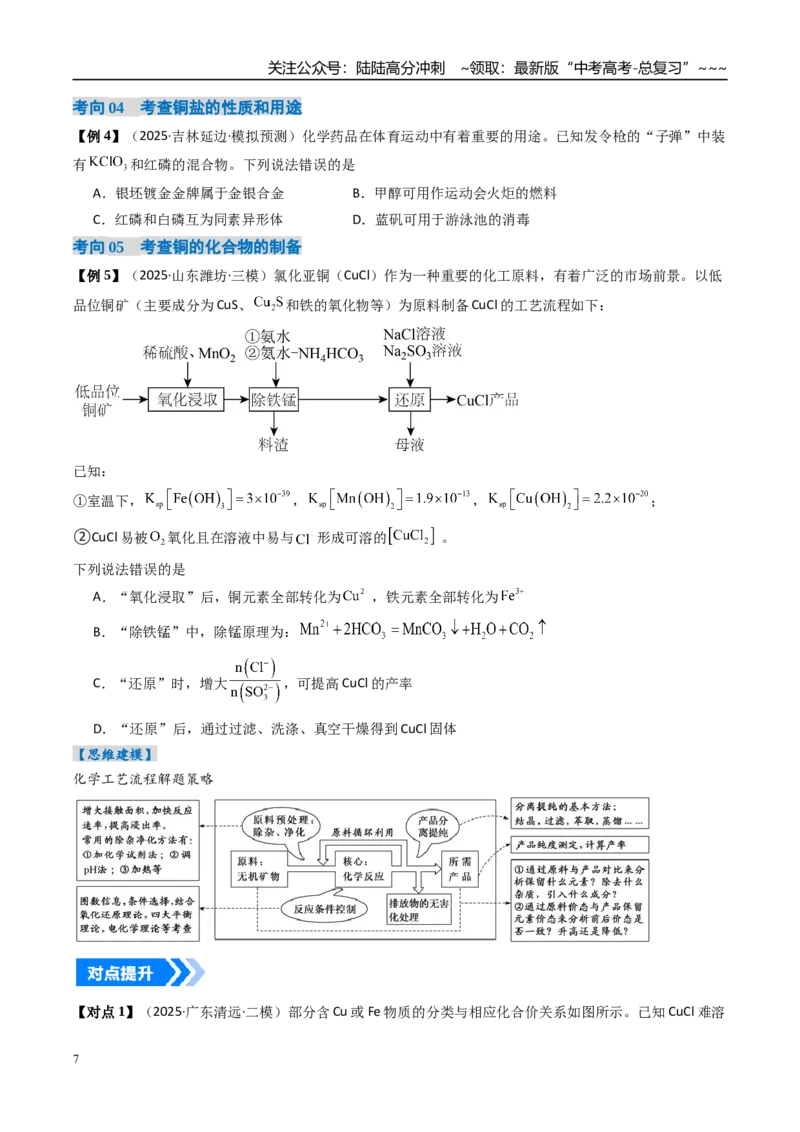 《专题04金属材料及金属矿物的开发利用（高效培优讲义）（学生版）_05-化学-高考总复习_一轮复习_2026年-化学高考一轮复习_2026年高考化学一轮复习考点精讲精练（新高考通用）-G58_2026版》第7页预览