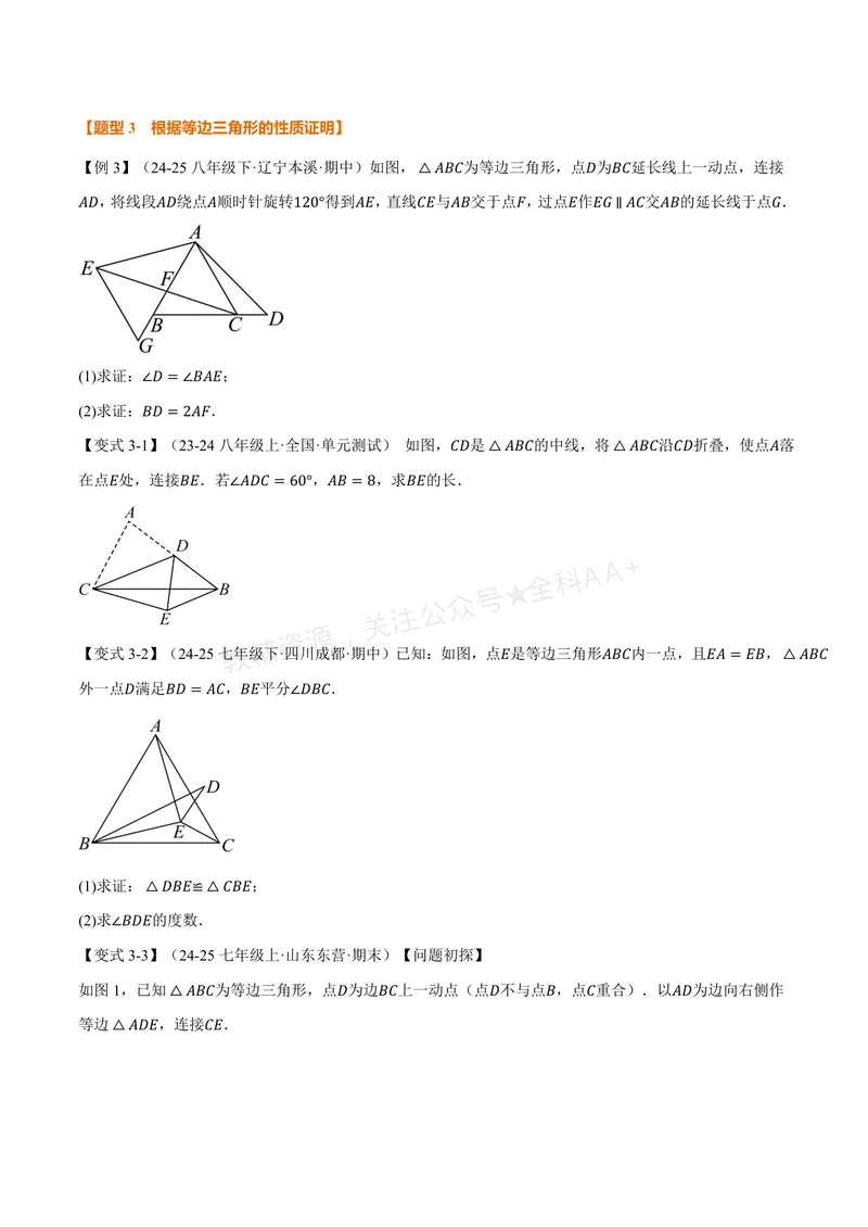 《专题2.3等边三角形(讲义)(原卷版)_2026语数英7-9年级上《举一反三系列》多版本_2026《初中数学•举一反三系列》8上多版本_2026《初中数学•举一反三系列》8上(浙教)》第4页预览