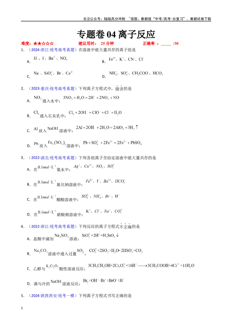 《专题卷04离子反应-（新九省专用）（学生版）_05-化学-高考总复习_专项复习_2024年_2024年高考化学小题限时集训（全国通用+新九省专用）_资料_高考化学小题限时集训（新九省专用）》第1页预览