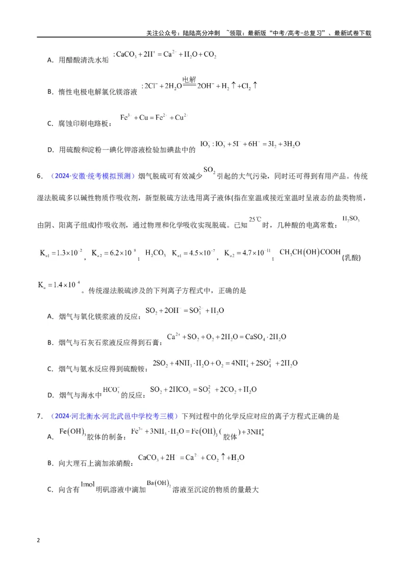 《专题卷04离子反应-（新九省专用）（学生版）_05-化学-高考总复习_专项复习_2024年_2024年高考化学小题限时集训（全国通用+新九省专用）_资料_高考化学小题限时集训（新九省专用）》第2页预览