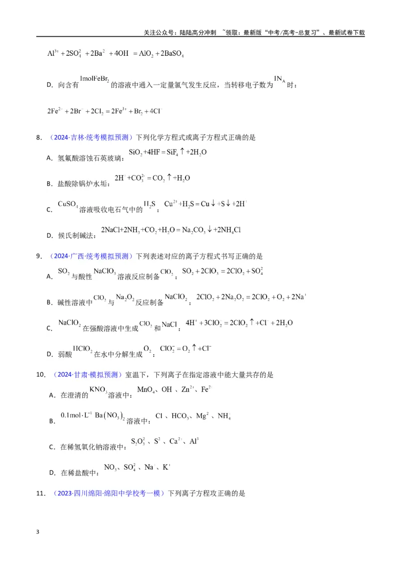 《专题卷04离子反应-（新九省专用）（学生版）_05-化学-高考总复习_专项复习_2024年_2024年高考化学小题限时集训（全国通用+新九省专用）_资料_高考化学小题限时集训（新九省专用）》第3页预览