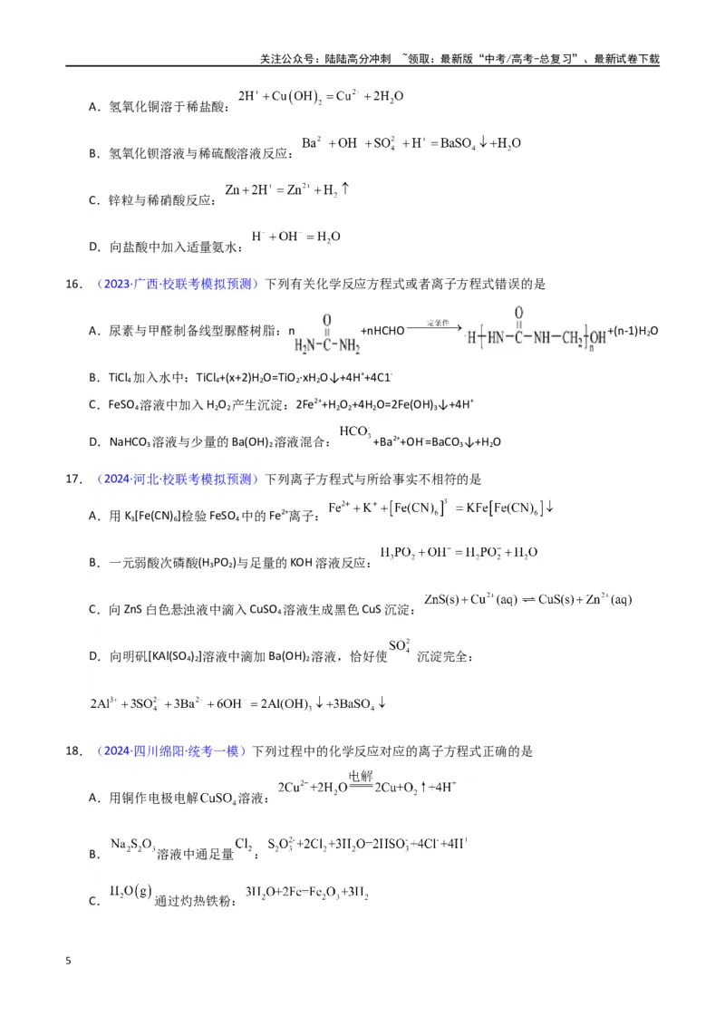 《专题卷04离子反应-（新九省专用）（学生版）_05-化学-高考总复习_专项复习_2024年_2024年高考化学小题限时集训（全国通用+新九省专用）_资料_高考化学小题限时集训（新九省专用）》第5页预览