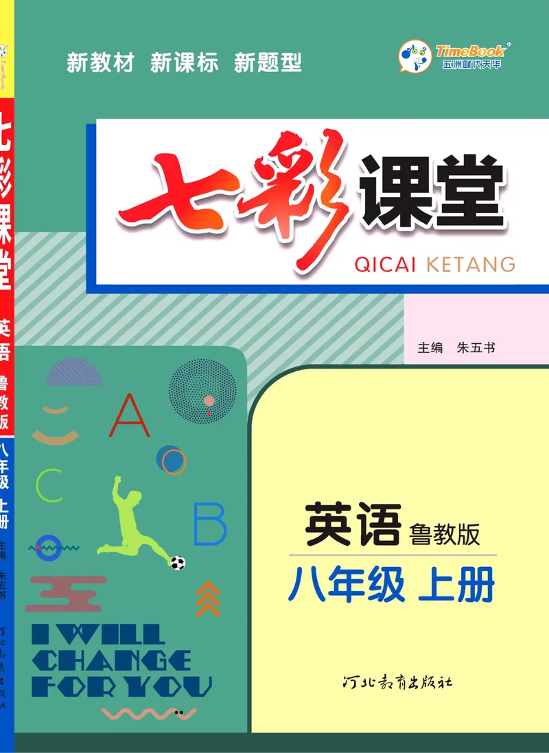 《七彩课堂八年级上册英语鲁教版学生用书_初中789年级全科目《七彩课堂》各版本_初中英语_鲁教版_学生用书》第1页预览