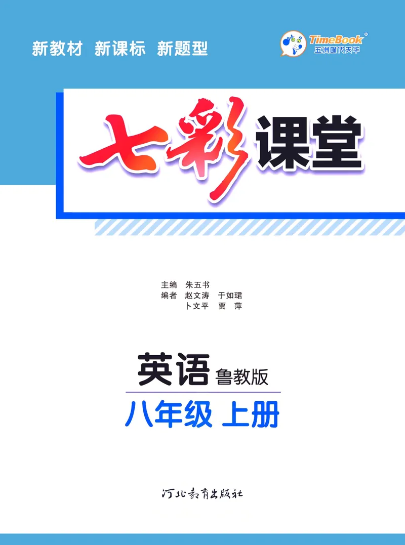 《七彩课堂八年级上册英语鲁教版学生用书_初中789年级全科目《七彩课堂》各版本_初中英语_鲁教版_学生用书》第3页预览