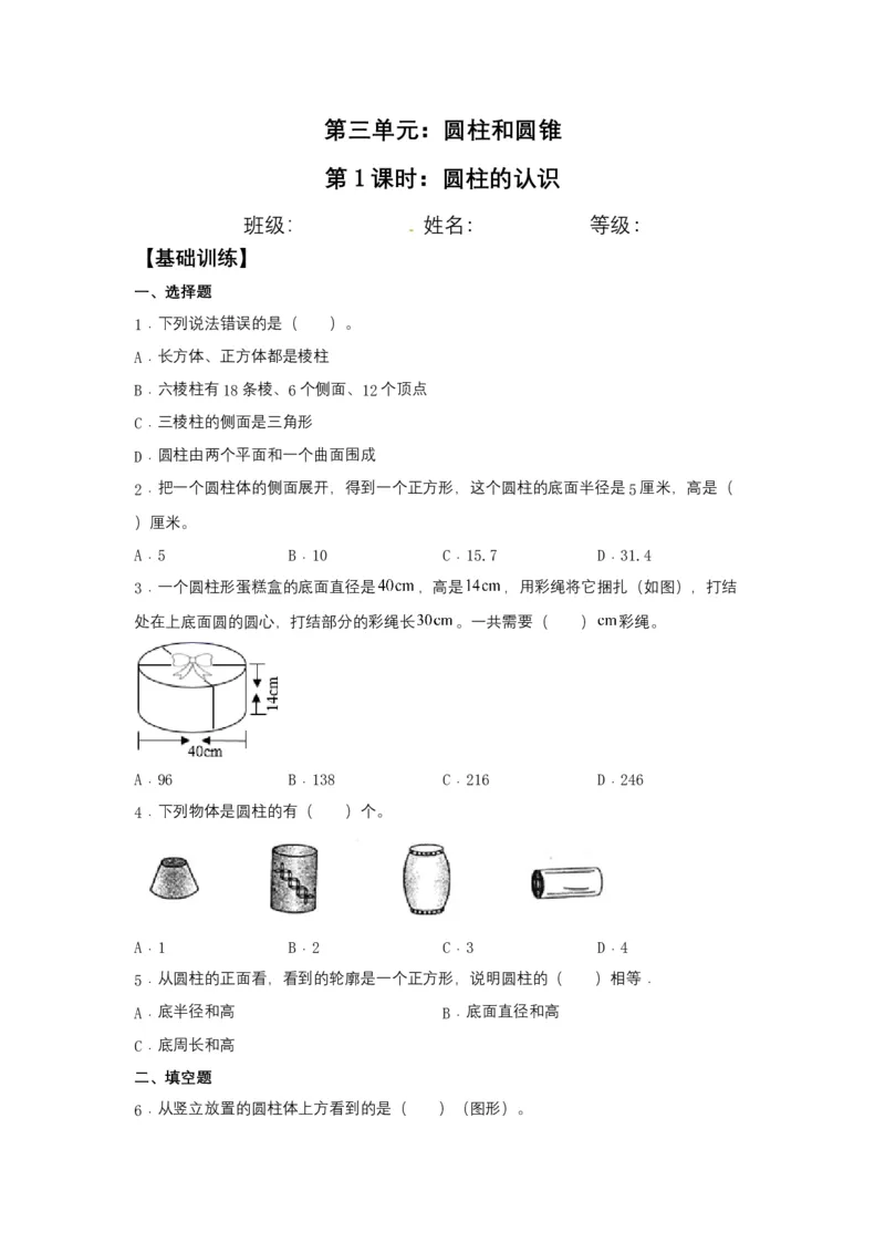 《分层训练3.1.1圆柱的认识六年级下册数学同步练习人教版（含答案）_小学1-6年级全科全套_1-6年级全科下册_六年级_数学_数学六下人教版》第1页预览