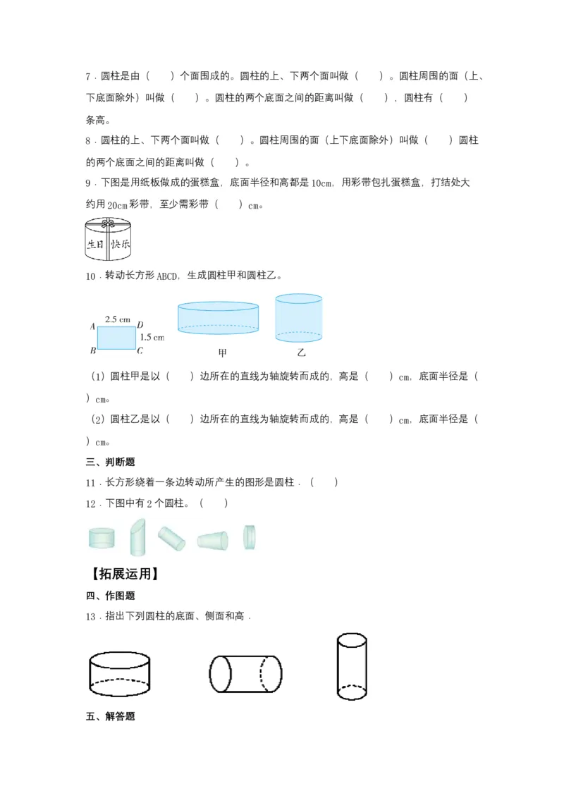 《分层训练3.1.1圆柱的认识六年级下册数学同步练习人教版（含答案）_小学1-6年级全科全套_1-6年级全科下册_六年级_数学_数学六下人教版》第2页预览