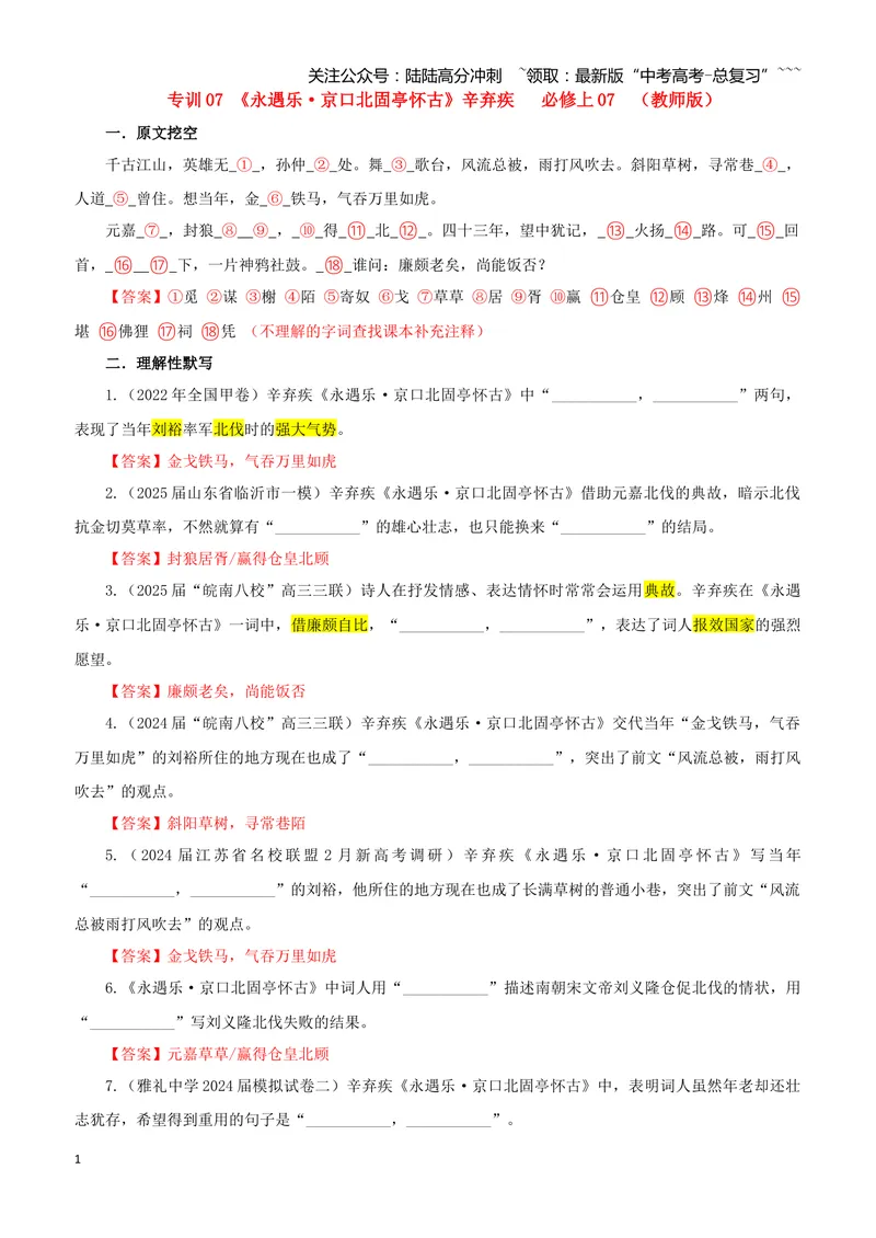《专训07《永遇乐·京口北固亭怀古》辛弃疾必修上07（教师版）_一轮复习_2026年-语文一轮复习_2026年新高考语文一轮复习各考点满分练习题-G76_资料_2026版_第二大类：名篇名句理解性默写》第1页预览