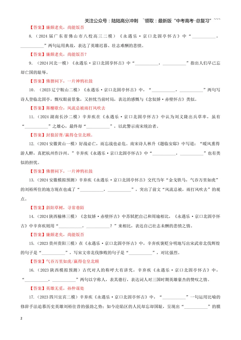 《专训07《永遇乐·京口北固亭怀古》辛弃疾必修上07（教师版）_一轮复习_2026年-语文一轮复习_2026年新高考语文一轮复习各考点满分练习题-G76_资料_2026版_第二大类：名篇名句理解性默写》第2页预览