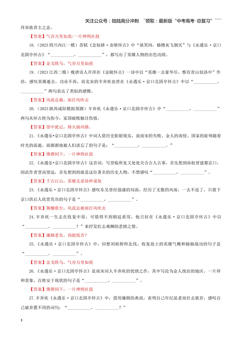 《专训07《永遇乐·京口北固亭怀古》辛弃疾必修上07（教师版）_一轮复习_2026年-语文一轮复习_2026年新高考语文一轮复习各考点满分练习题-G76_资料_2026版_第二大类：名篇名句理解性默写》第3页预览