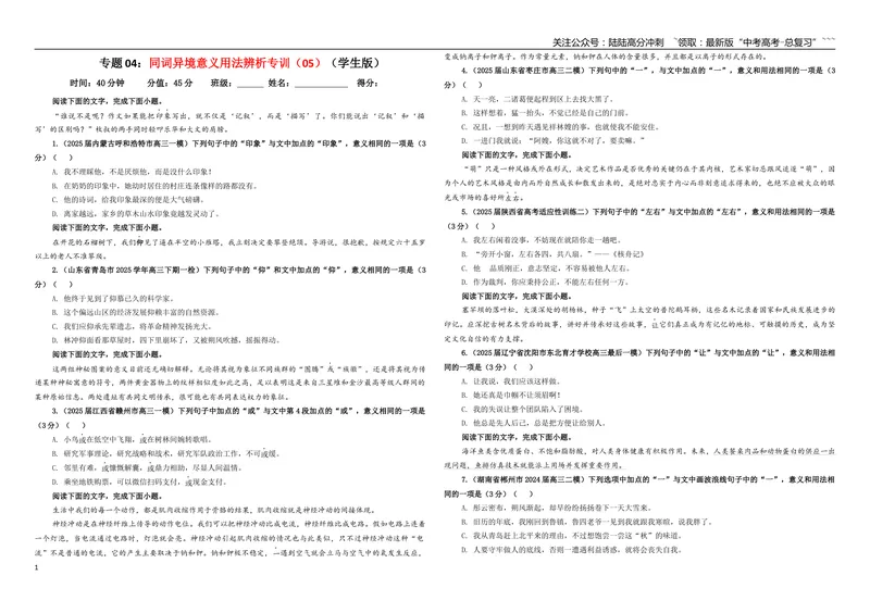 《专题04同词异境意义用法辨析专训（05）（学生版）_一轮复习_2026年-语文一轮复习_2026年新高考语文一轮复习各考点满分练习题-G76_资料_2026版_第三大类：语言文字运用》第1页预览